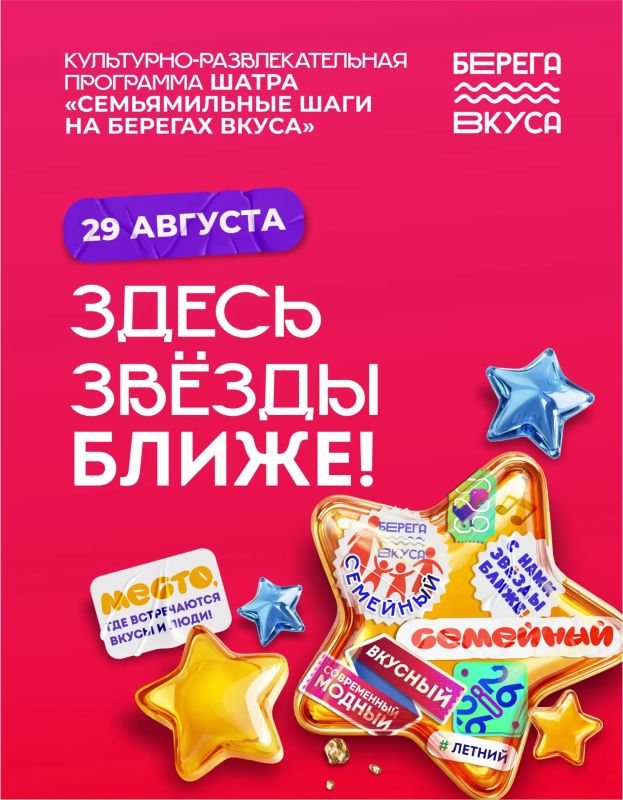КУЛЬТУРНО-РАЗВЛЕКАТЕЛЬНАЯ ПРОГРАММА ШАТРА «СЕМЬЯМИЛЬНЫЕ ШАГИ НА БЕРЕГАХ ВКУСА»