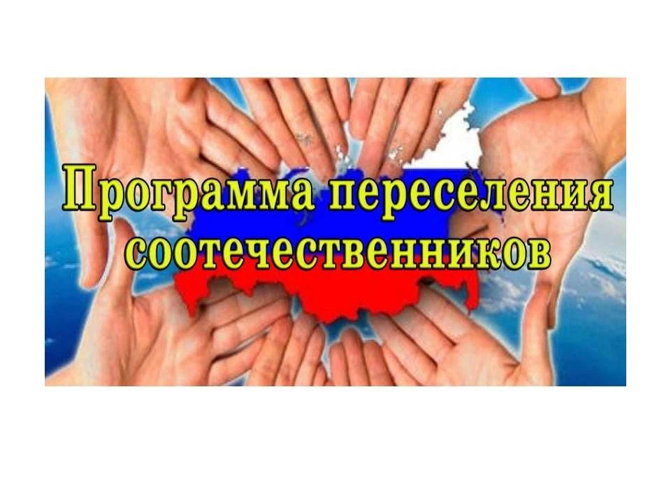 Вниманию участников Госпрограммы переселения соотечественников из-за рубежа!