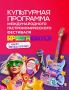 Культурная программа гастрофестиваля «Берега Вкуса»