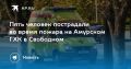 Пожар на Амурском ГХК: пострадали пять человек