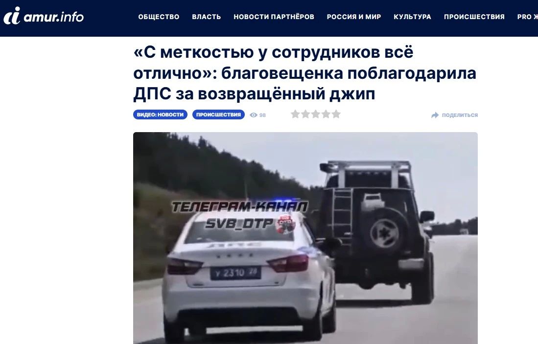 «С меткостью у сотрудников всё отлично»: благовещенка поблагодарила ДПС за возвращённый джип