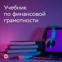 Учебник по финансовой грамотности для вузов теперь в цифре