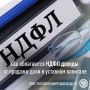 Налогообложение дохода от продажи доли в уставном капитале