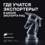Как на экспорт выходить. И поддержку получить