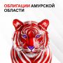 Народные облигации Амурской области 2026 года: главное о новом выпуске