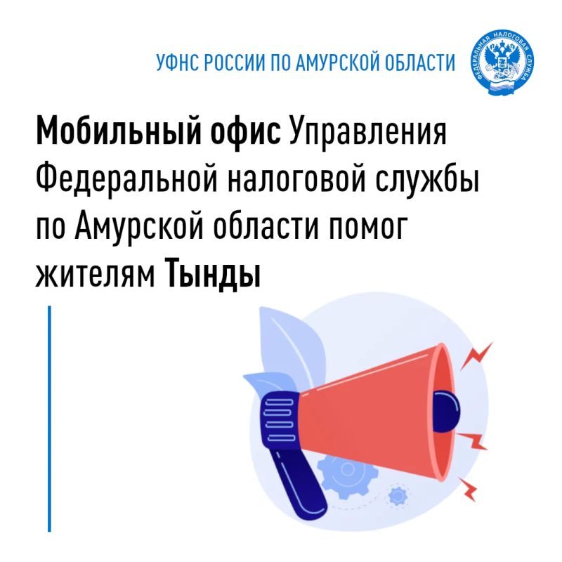 Мобильный офис в Тынде. 21.08.2026 сотрудники отдела оказания государственных услуг Управления Федеральной налоговой службы по Амурской области организовали выездной мобильный офис в г. Тынде - он работал в Торговом доме...