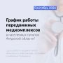 Жители 20 муниципалитетов Приамурья встретят у себя передвижные медицинские комплексы в сентябре