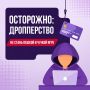 А вы знаете, кто такой «дроппер»?