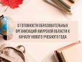 В ходе «правительственного часа» депутаты Законодательного Собрания Амурской области заслушали доклад министерства образования и науки о готовности образовательных организаций области к началу нового учебного года