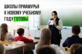 Министр образования Амурской области Светлана Яковлева рассказа, что 277 школ региона прошли оценку межведомственной комиссии