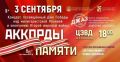 «Аккорды памяти»: в Благовещенске пройдёт концерт ко Дню окончания Второй мировой войны