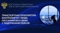 Транспортная прокуратура контролирует права пассажиров задержанных рейсов в аэропорту Якутска