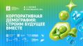 Корпоративный демографический форум в Благовещенске соберёт лучших экспертов по поддержке семей