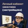 1 сентября 2024 года начал свою работу «Личный кабинет заказчика (застройщика)»