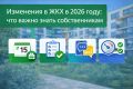 С 1 сентября 2026 года в сфере ЖКХ вступили в силу масштабные изменения