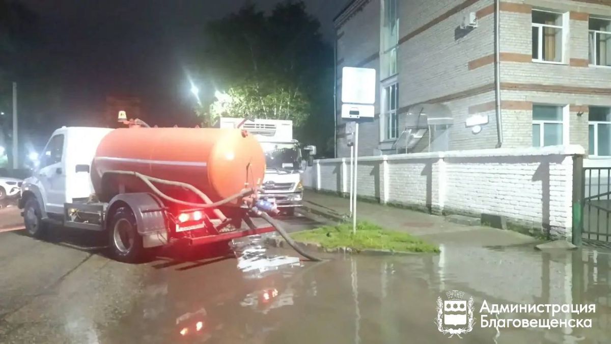 Почти 150 тысяч литров воды откачали коммунальщики с улиц Благовещенска за сутки Почти 150 тысяч литров воды откачали коммунальщики с улиц Благовещенска за сутки