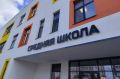«Я сейчас расплачусь, как здесь красиво»: в Благовещенске открыли новую школу на 1200 мест