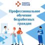 Получите новую профессию бесплатно: профессиональное обучение для безработных