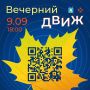 Вечер возможностей: ярмарка «Вечерний ДВИЖ» соберет семьи и работодателей