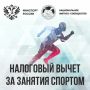 Как попасть в перечень Минспорта, чтобы клиенты могли оформить налоговый вычет