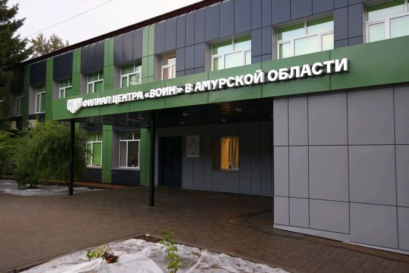 Владимир Путин открыл филиал Центра «ВОИН» в Амурской области Владимир Путин открыл филиал Центра «ВОИН» в Амурской области