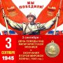 3 сентября День воинской славы России — День Победы над милитаристской Японией и окончание Второй мировой войны