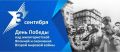 3 сентября — День окончания Второй мировой войны