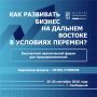 Бизнес меняется. Как продолжать расти и зарабатывать на Дальнем Востоке?