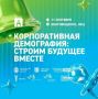 Как бизнес влияет на демографию обсудят на Амурском демографическом форуме