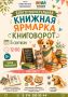 Сделаем добро вместе! Книжная ярмарка в помощь животным уже в эту субботу
