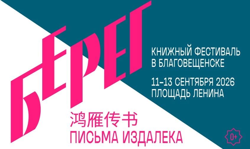 Известные писатели и культура Китая: чем будет удивлять книжный фестиваль «Берег» в Благовещенске