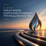 Сегодня — День работников нефтяной и газовой промышленности!