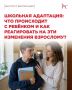 Амурским родителям — о том, как помочь школьнику пережить переход в 5-й и 10-й классы