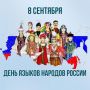 8 сентября - день, когда звучат все голоса России