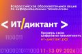 Приглашаем амурчан на Всероссийский «ИТ-диктант 2026» для оценки цифровых знаний