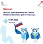 Экспорт туристических услуг: новые платежные системы для иностранцев