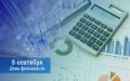 Уважаемые работники финансовой сферы и ветераны отрасли! От имени депутатов Законодательного Собрания и от себя лично искренне поздравляю вас с профессиональным праздником!