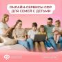 Более 42 тысяч семей Амурской области получают поддержку от регионального отделения Соцфонда проактивно или онлайн
