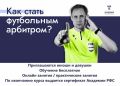 Амурчан вновь приглашают стать футбольными арбитрами! Академия РФС и Амурский футбольный союз проводят набор слушателей на базовый курс обучения