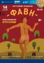 РОЗЫГРЫШ! Разыгрываем 2 билета на танцевальный спектакль «Фавн»