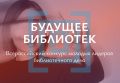 Всероссийский конкурс «Будущее библиотек» открывает новые имена