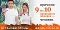 Амурская область активно участвует в федеральной кампании «Останови огонь!»