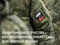 Защитникам Отечества — востребованные профессии для мирной жизни! Приглашаем участников СВО получить востребованную профессию или повысить квалификацию
