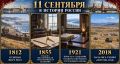 11 сентября в истории России