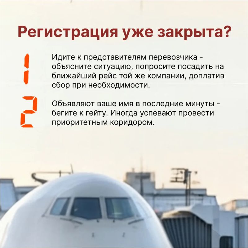 Опоздали на самолёт, что делать? Опоздали на самолёт, что делать?