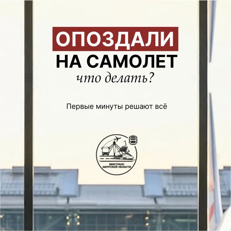 Опоздали на самолёт, что делать? Опоздали на самолёт, что делать?