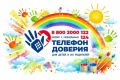 Дружба, учёба, будущее: с начала года на Детский телефон доверия поступило более четырех тысяч звонков