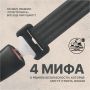 5 секунд, которые могут стоить жизни Развенчиваем мифы о ремнях безопасности