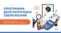 Более 50 тысяч жителей Амурской области стали участниками Программы долгосрочных сбережений