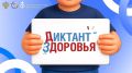 Стартовал третий этап «Диктанта здоровья»!